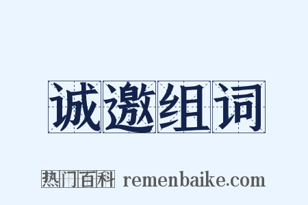 诚邀组词是什么意思的图片